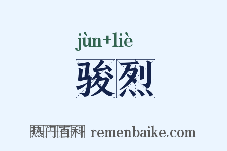 骏烈是什么意思的图片
